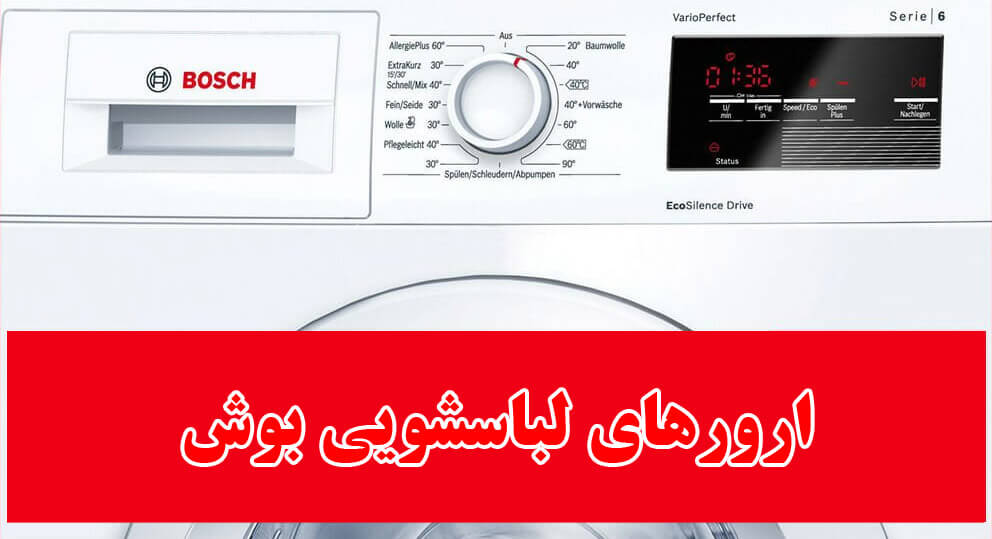 ارورهای لباسشویی بوش