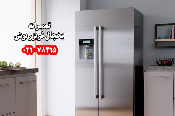 تعمیرات یخچال بوش تعمیرات یخچال بوش
